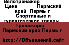 Велотренажер Jet stream › Цена ­ 5 000 - Пермский край, Пермь г. Спортивные и туристические товары » Тренажеры   . Пермский край,Пермь г.